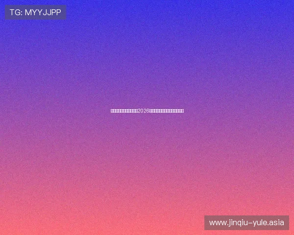星空体育平台为球迷打造2026世界杯赛场现场氛围与观赛指南