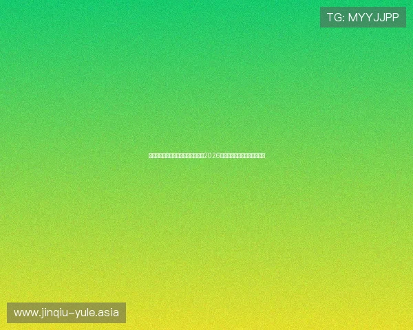 金信娱乐下载助力用户第一时间掌握2026年世界杯赛程与比分实时更新